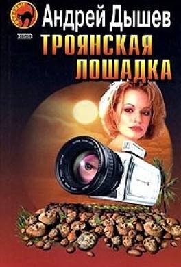 Троянская лошадка