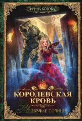 Медвежье солнце