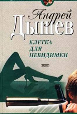 Клетка для невидимки