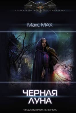 Чёрная луна
