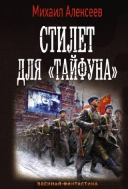 Стилет для «Тайфуна»