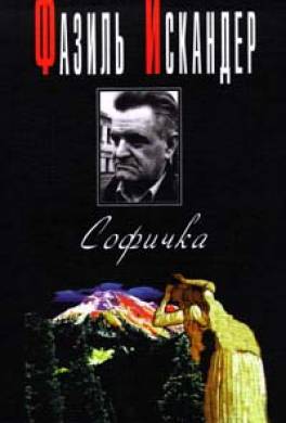 Софичка