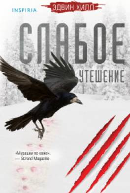 Слабое утешение