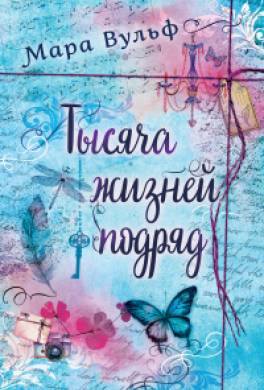 Тысяча жизней подряд. Вечности недостаточно