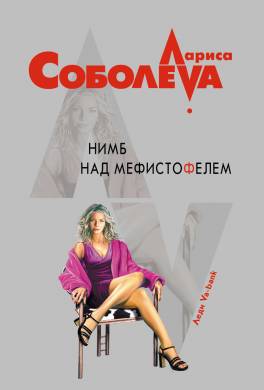 Нимб над Мефистофелем