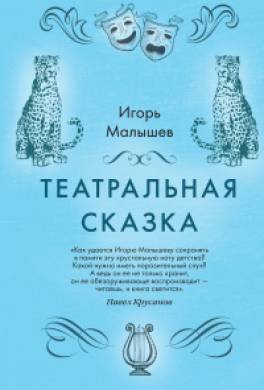 Театральная сказка