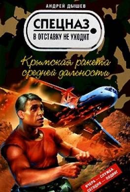 Крымская ракета средней дальности