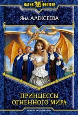 Принцессы Огненного мира