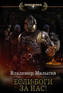 Если боги за нас!