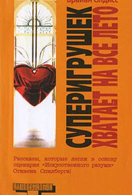 Суперигрушек хватает на всё лето (сборник)