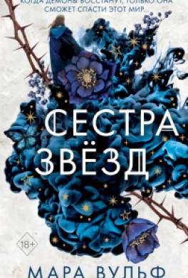 Сестра звёзд