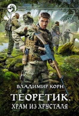 Теоретик. Храм из хрусталя