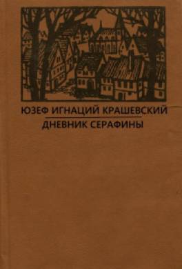 Дневник Серафины