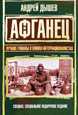 Афганец (сборник)