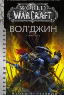 World of Warcraft: Вол’джин. Тени Орды