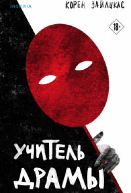 Учитель драмы