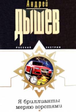 Я бриллианты меряю горстями