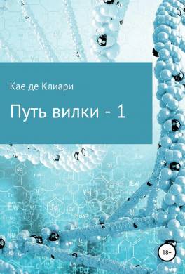 Путь вилки