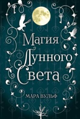 Магия лунного света