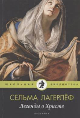 Легенды о Христе