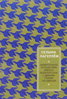 Удивительное путешествие Нильса Хольгерссона с дикими гусями по Швеции