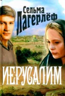 Иерусалим