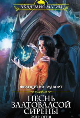 Песнь златовласой сирены. Жар огня