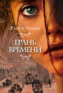 Грань времени