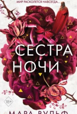 Сестра ночи