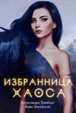 Избранница Хаоса