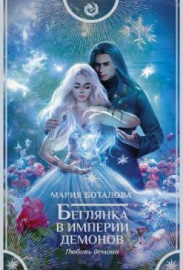 Беглянка в империи демонов. Любовь демона