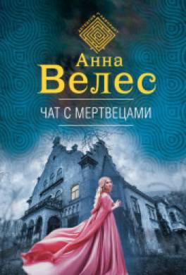Чат с мертвецами