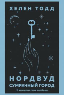 Нордвуд. Сумрачный город