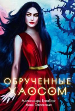 Обручённые Хаосом