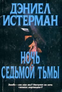 Ночь Седьмой тьмы