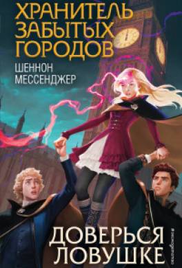 Доверься ловушке