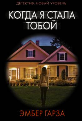 Когда я стала тобой