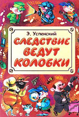 Следствие ведут колобки