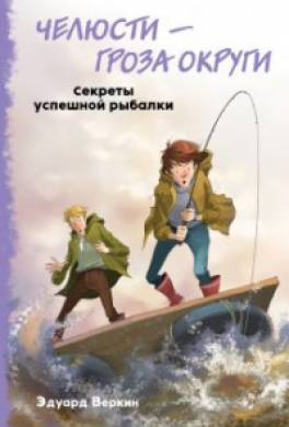 Челюсти – гроза округи. Секреты успешной рыбалки