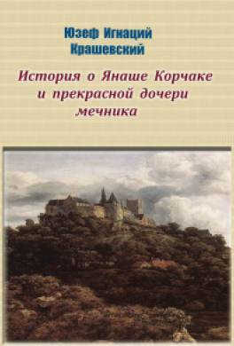 История о Янаше Корчаке и прекрасной дочери мечника