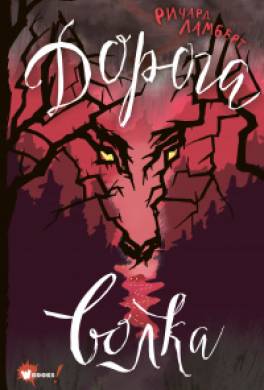 Дорога волка