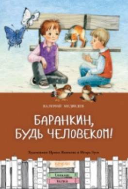 Баранкин, будь человеком!