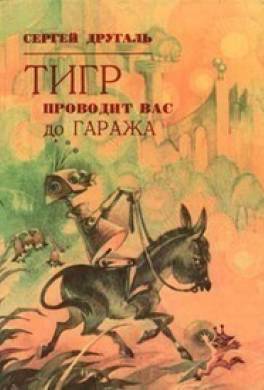 Тигр проводит вас до гаража (сборник)