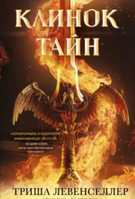 Клинок тайн