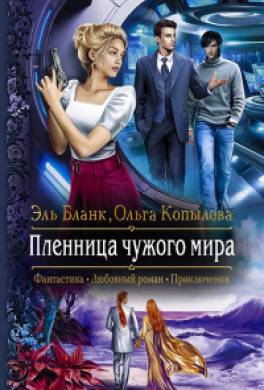 Пленница чужого мира