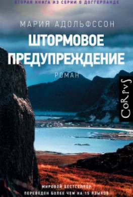 Штормовое предупреждение