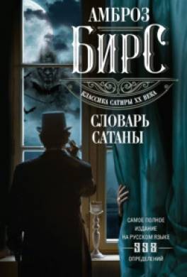 Словарь Сатаны