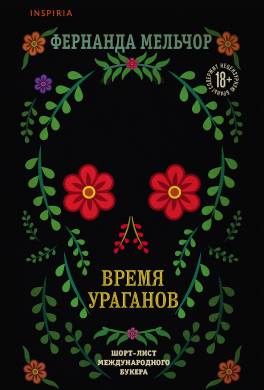 Время ураганов