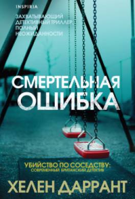 Смертельная ошибка