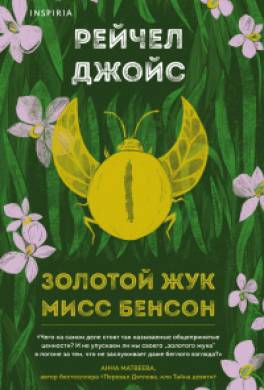 Золотой жук мисс Бенсон